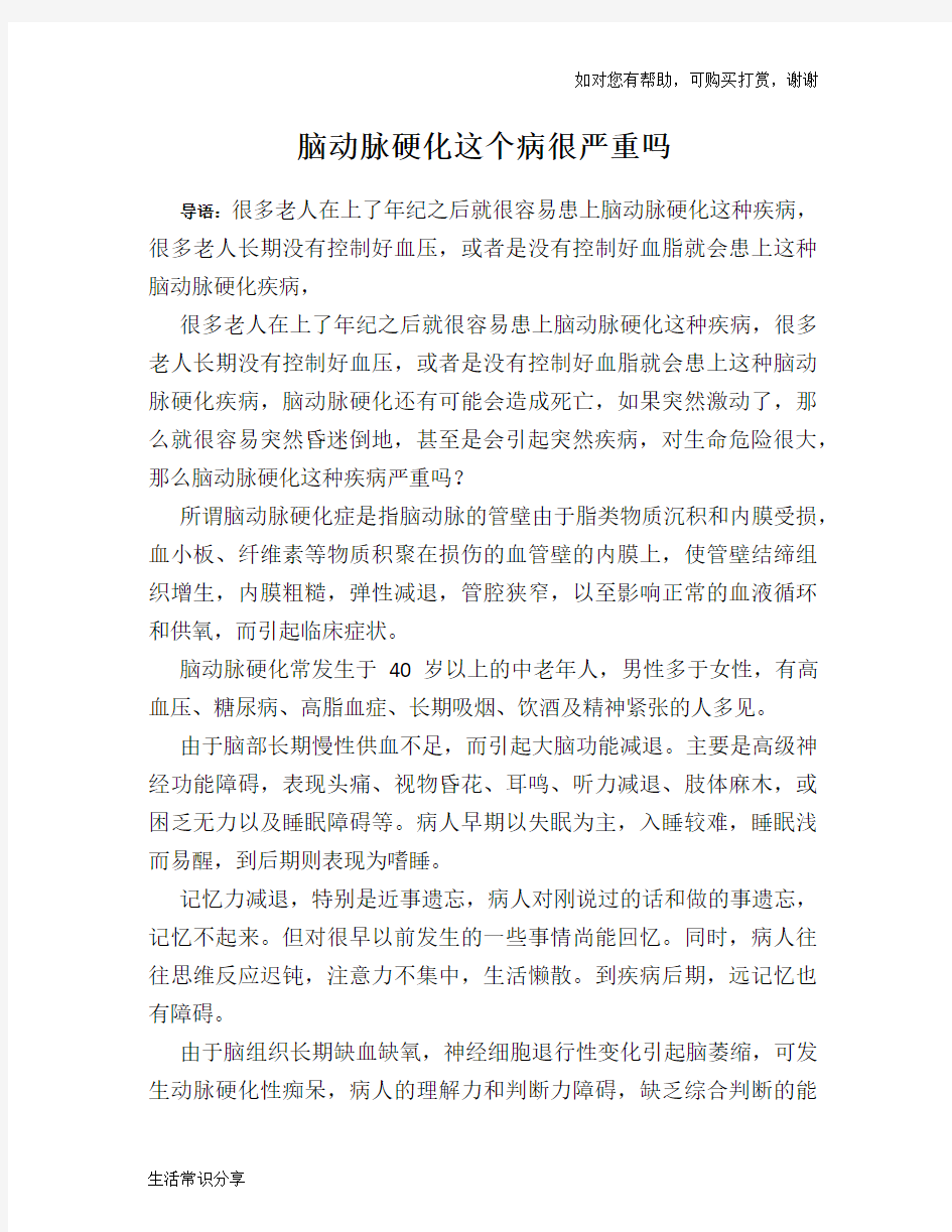 脑动脉硬化这个病很严重吗