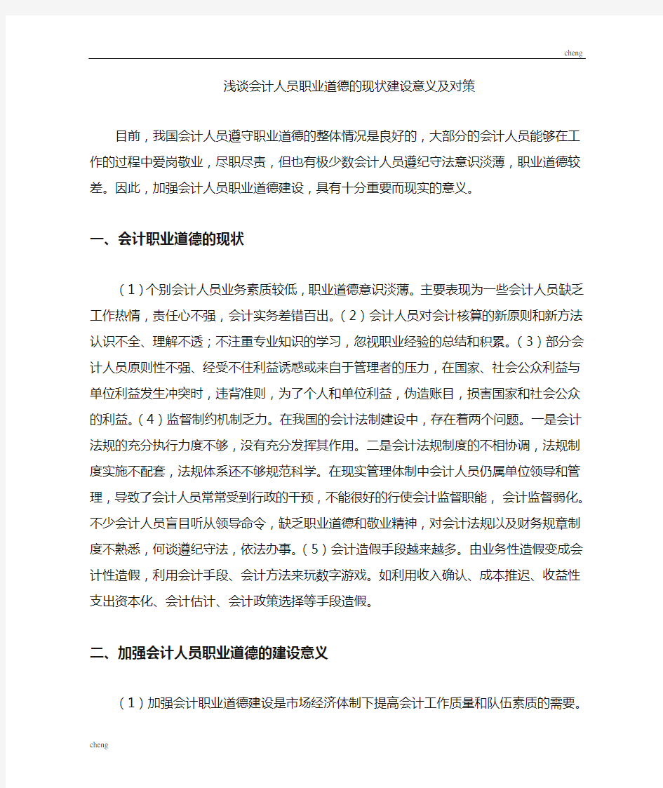 浅析会计人员职业道德的现状建设意义及对策