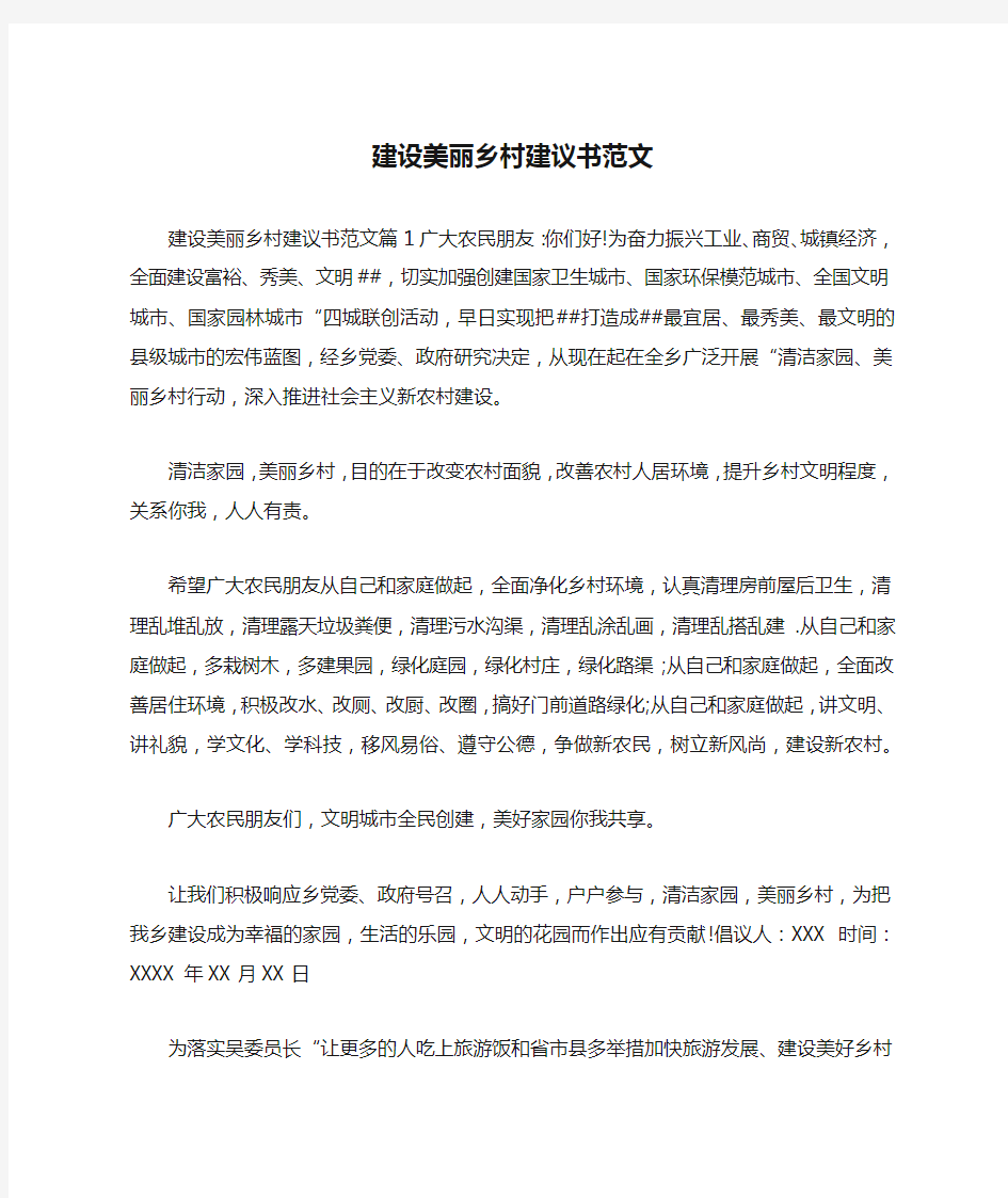 建设美丽乡村建议书范文