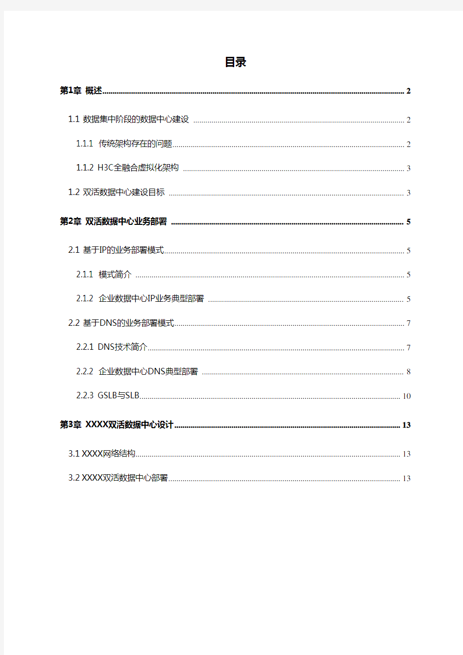 双活数据中心建设方案模板