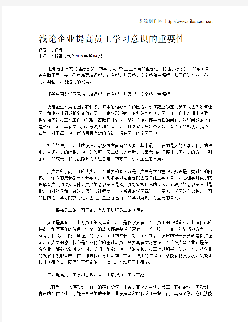 浅论企业提高员工学习意识的重要性