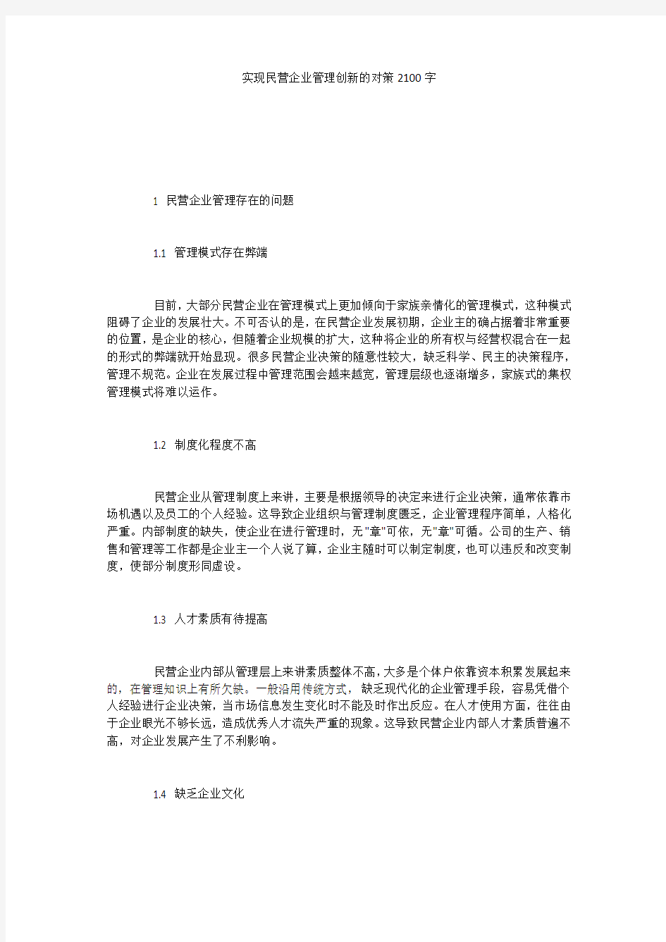 实现民营企业管理创新的对策2100字