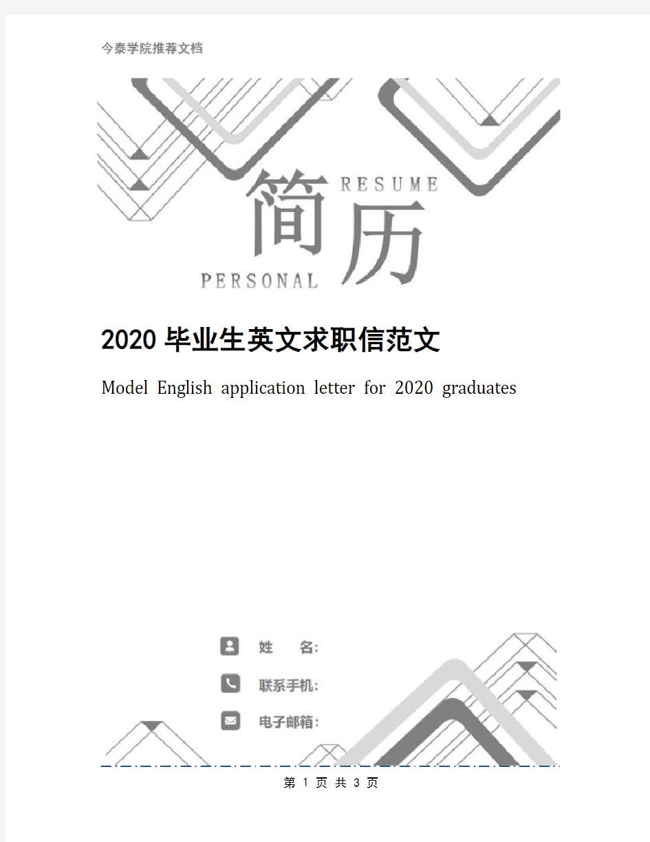 2020毕业生英文求职信范文