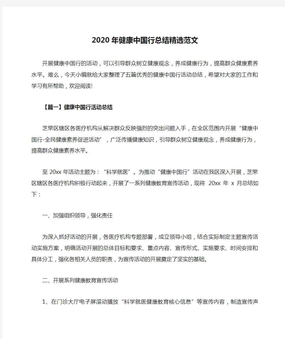 2020年健康中国行总结精选范文