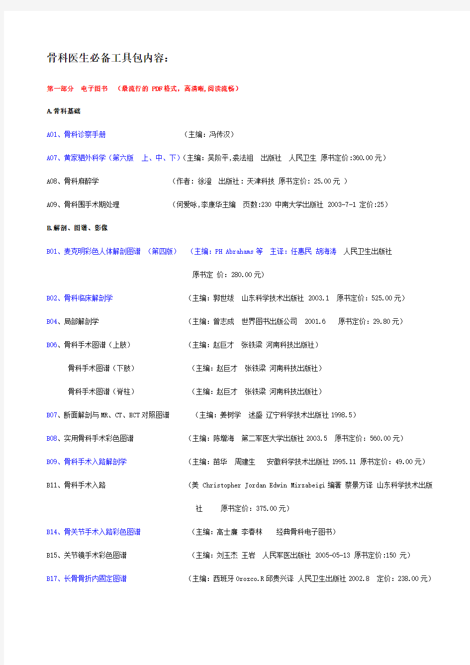 骨科医生必备工具包内容