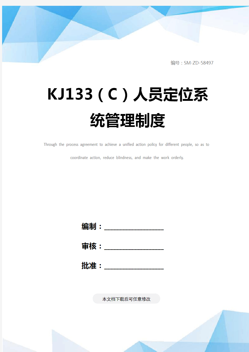 KJ133(C)人员定位系统管理制度