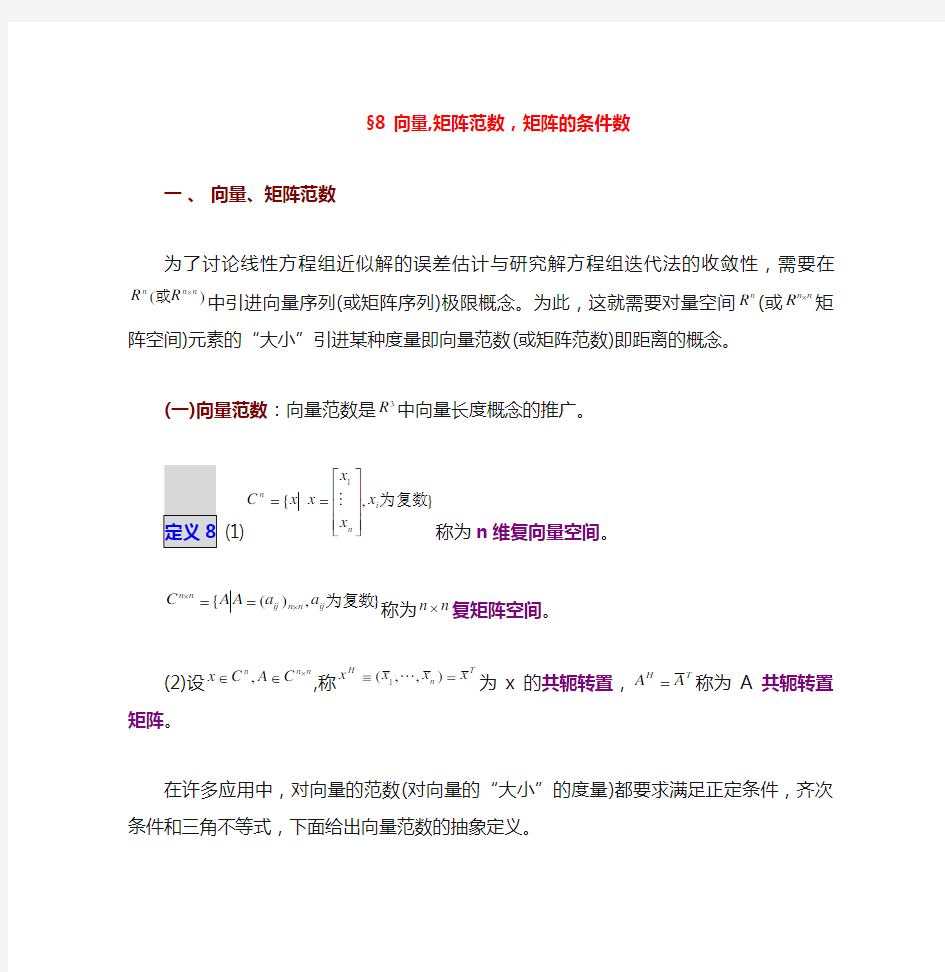 数值分析向量,矩阵范数,矩阵的条件数.