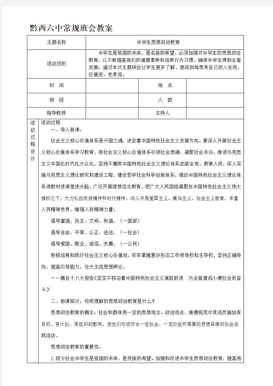 思想政治教育主题班会教案.