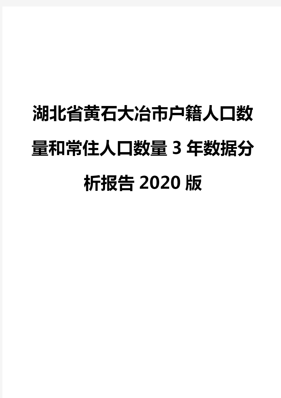 湖北省黄石大冶市户籍人口数量和常住人口数量3年数据分析报告2020版
