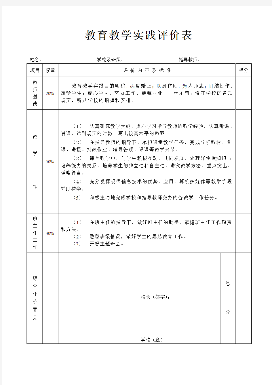 4、《教育教学实践评价表》