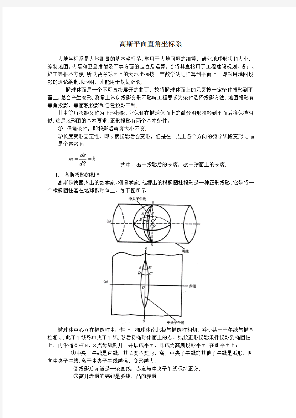 高斯平面直角坐标系