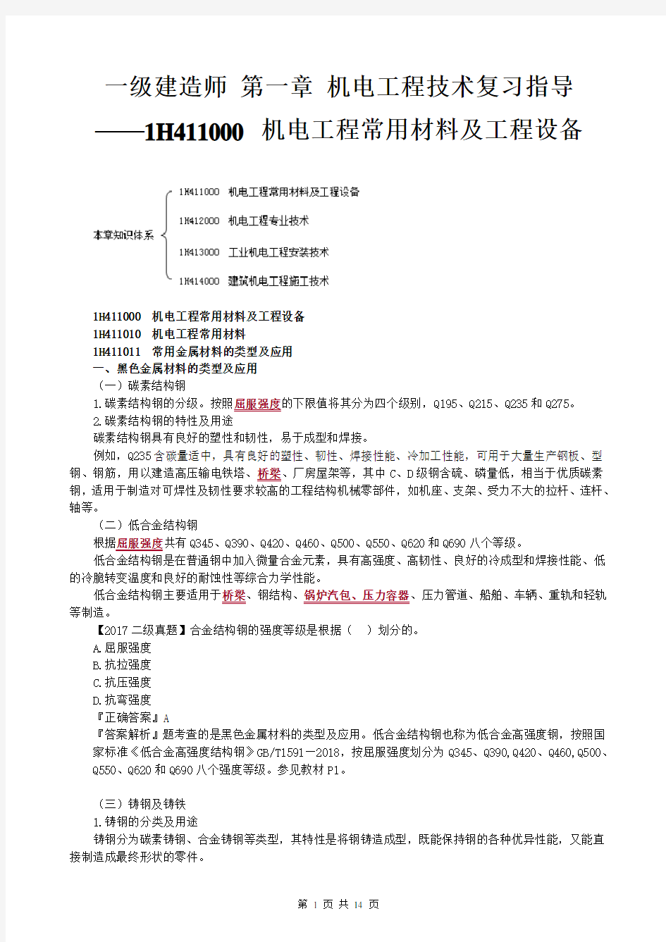 一级建造师 第一章 机电工程技术 复习指导-1H411000 机电工程常用材料及工程设备共14页