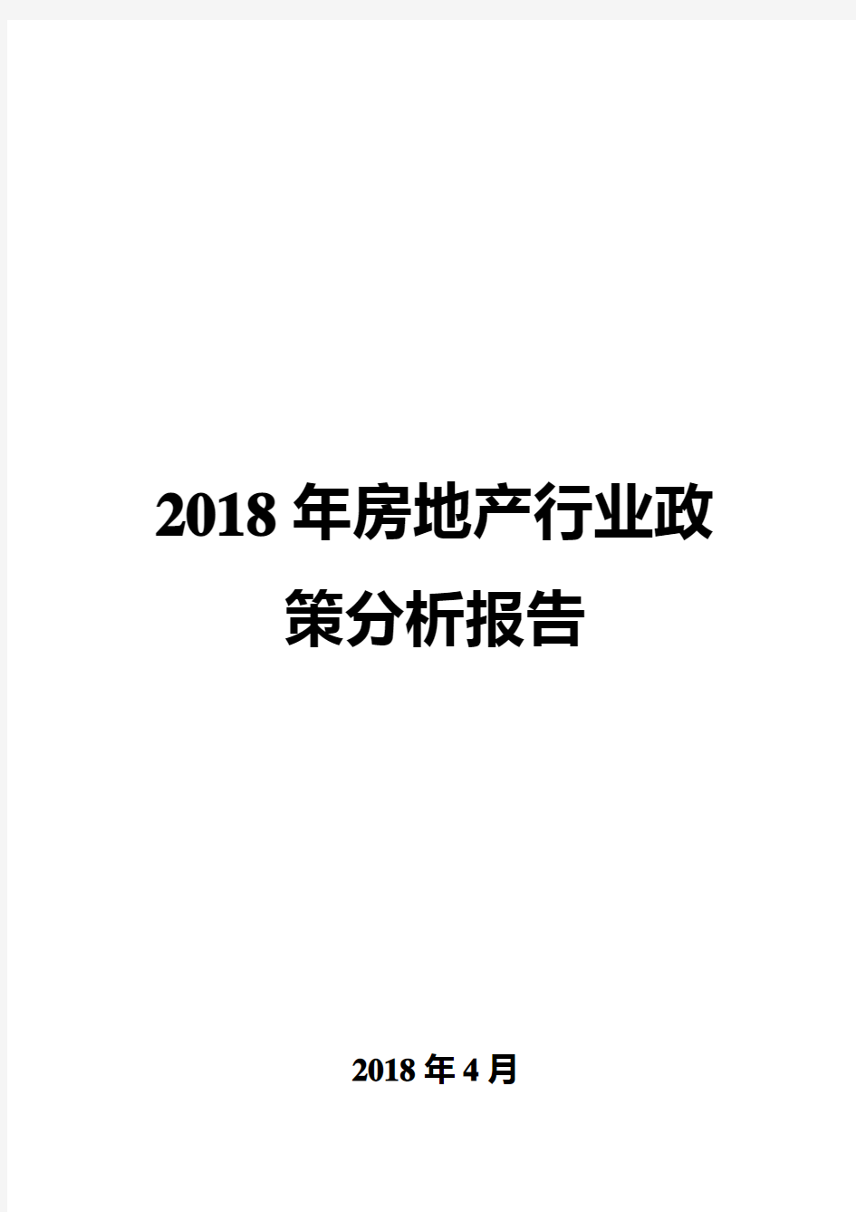 2018年房地产行业政策分析报告