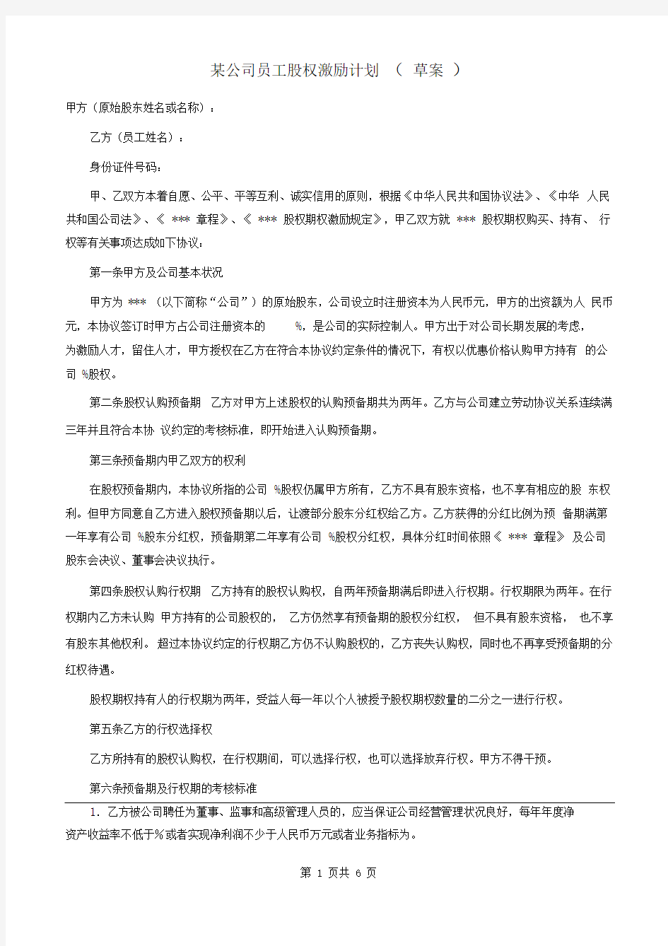 公司员工股权激励方案