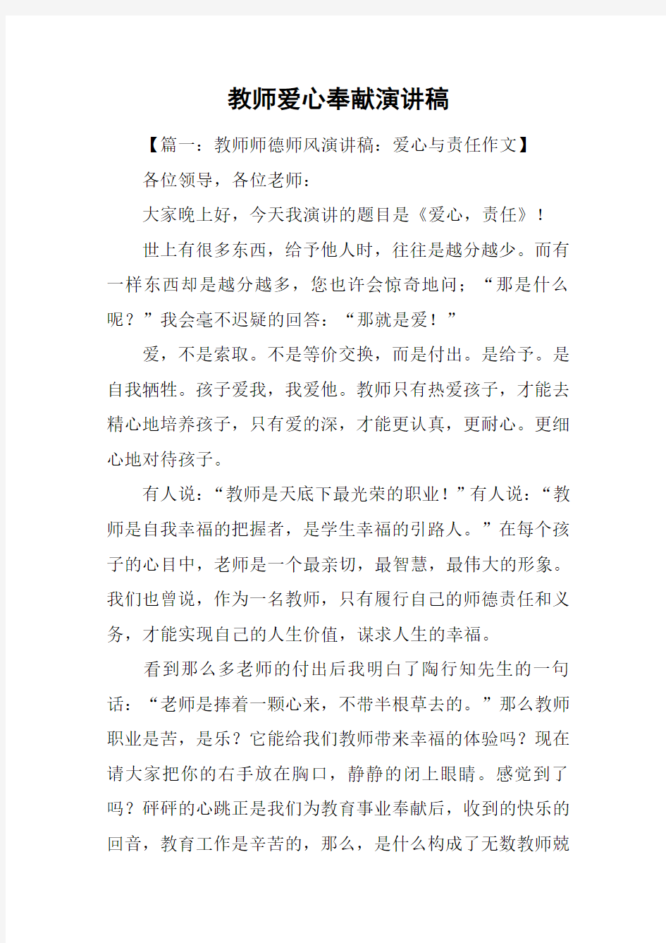 教师爱心奉献演讲稿