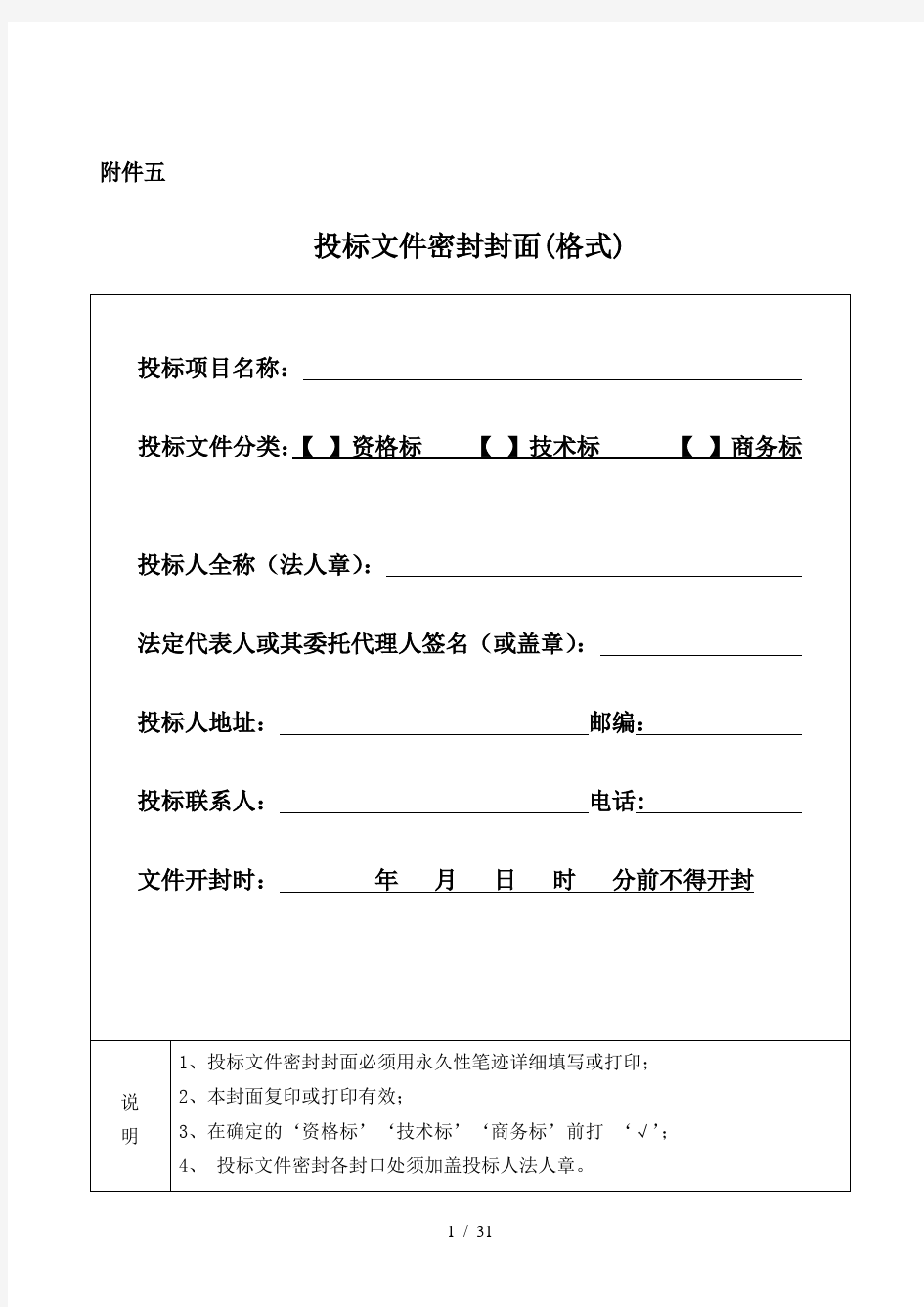 房屋建筑和市政工程施工招标投标文件格式技术标商务标