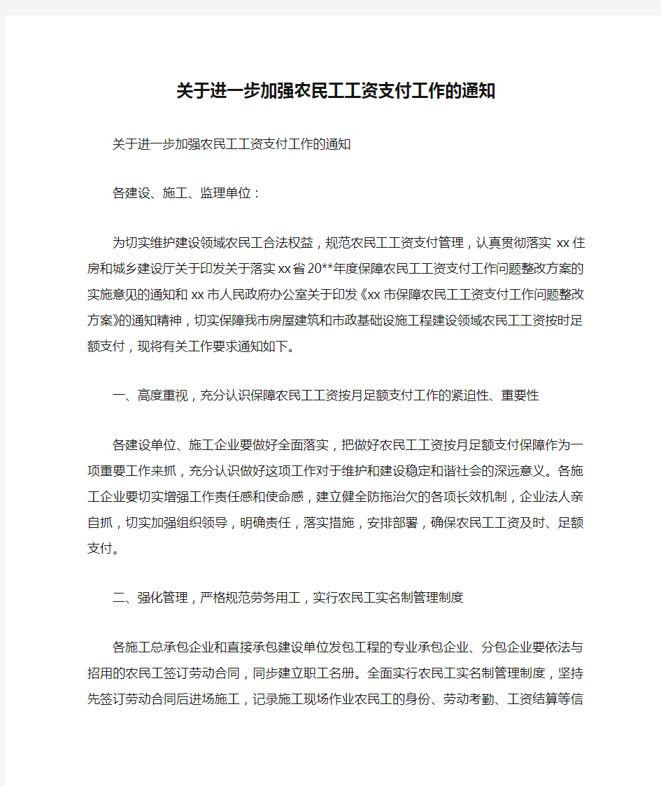 关于进一步加强农民工工资支付工作的通知