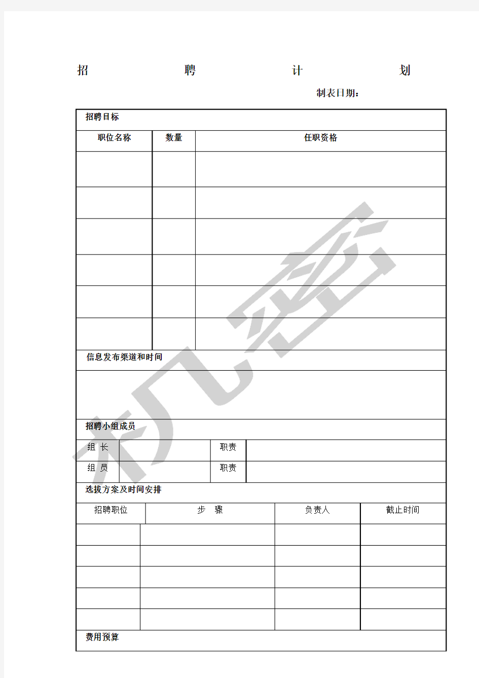 华为招聘计划表