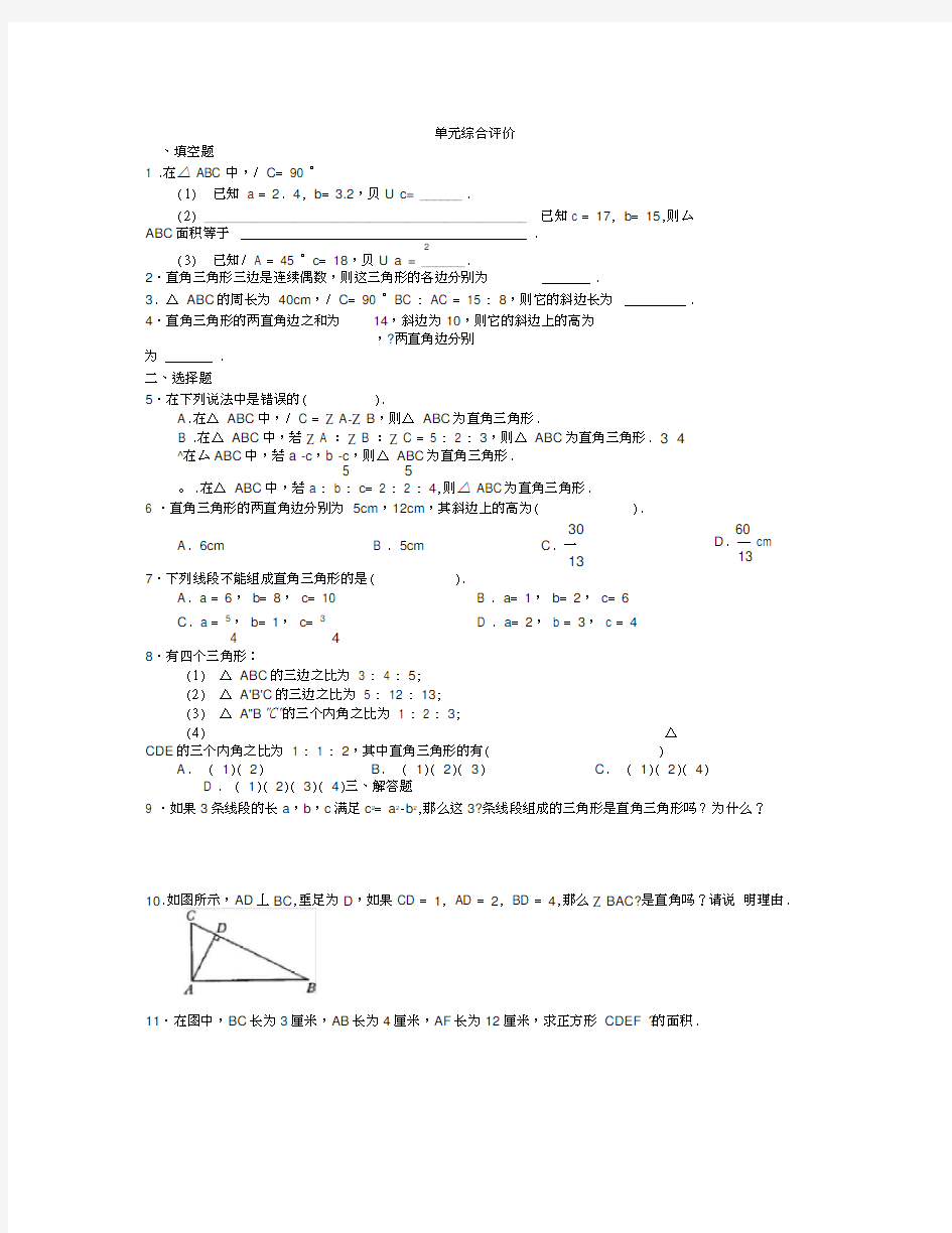 【习题】第一单元综合评价北师大版八年级数学上册