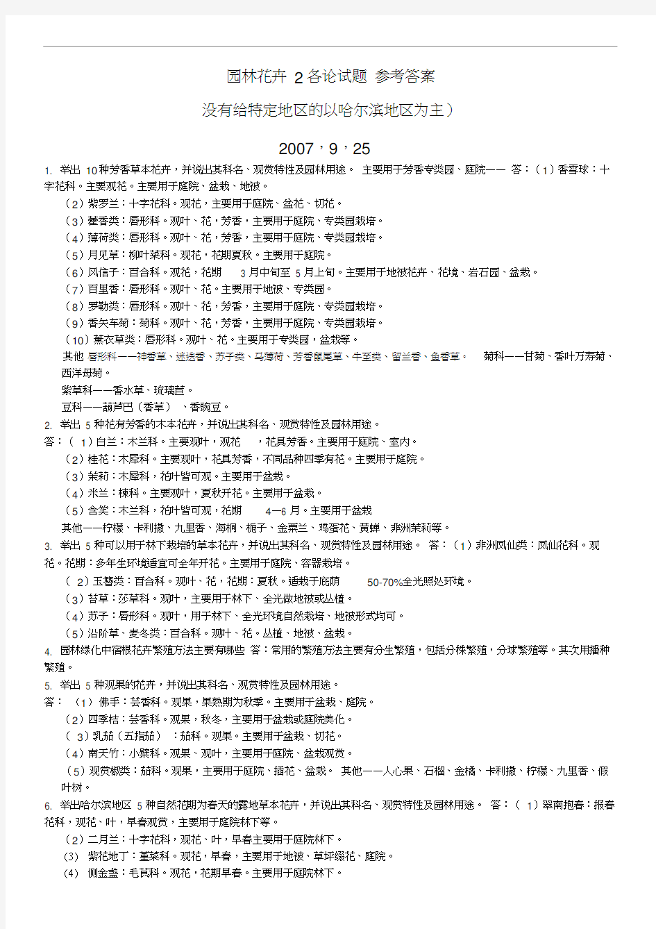 园林花卉学试题及参考答案