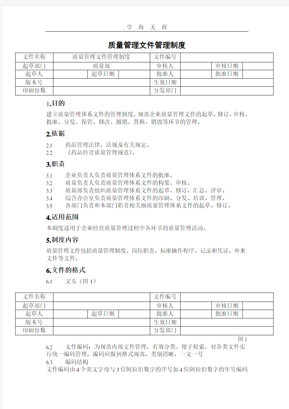 2020年整理新版GSP质量管理文件管理制度.doc