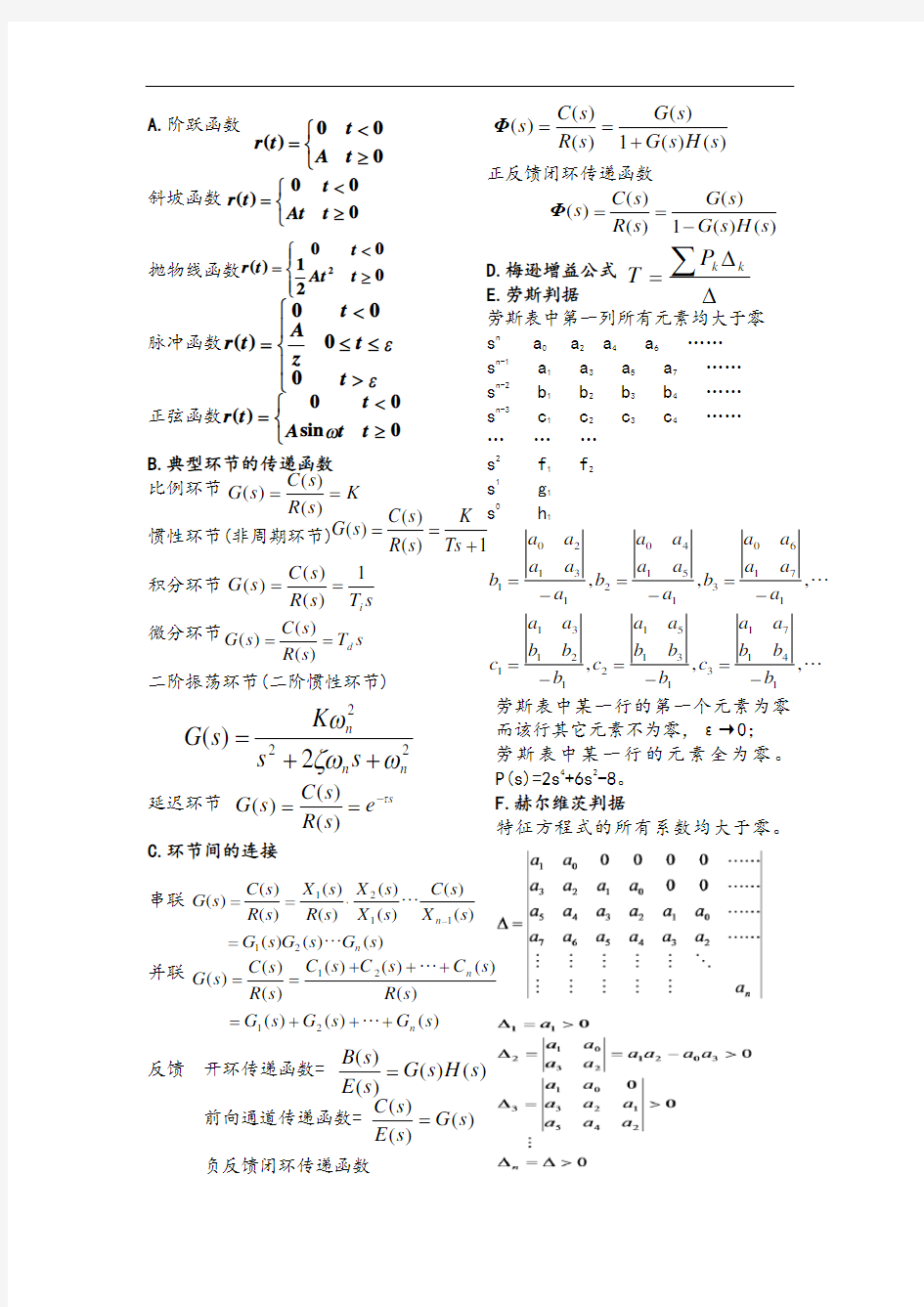 自动控制原理重要公式