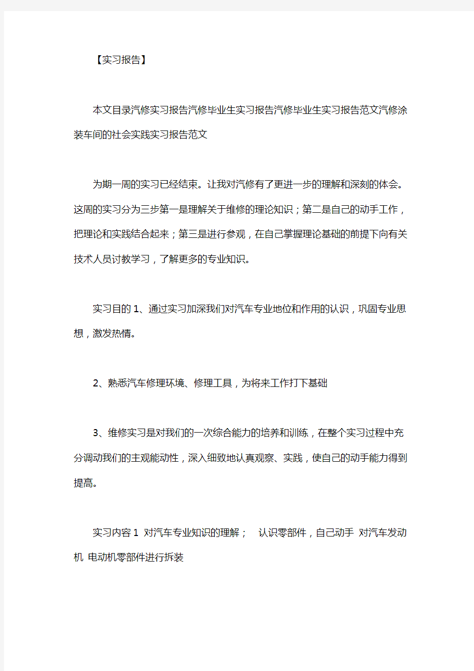 汽修实习报告4篇