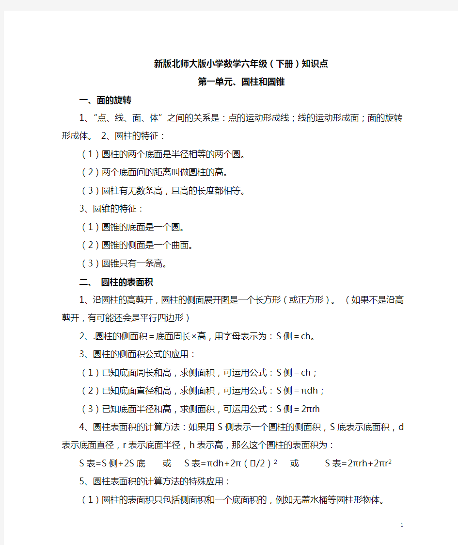 最新新版北师大版小学数学六年级下册知识点