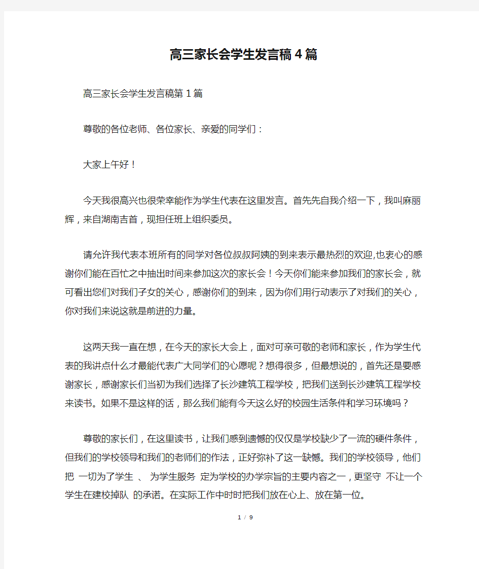 高三家长会学生发言稿4篇