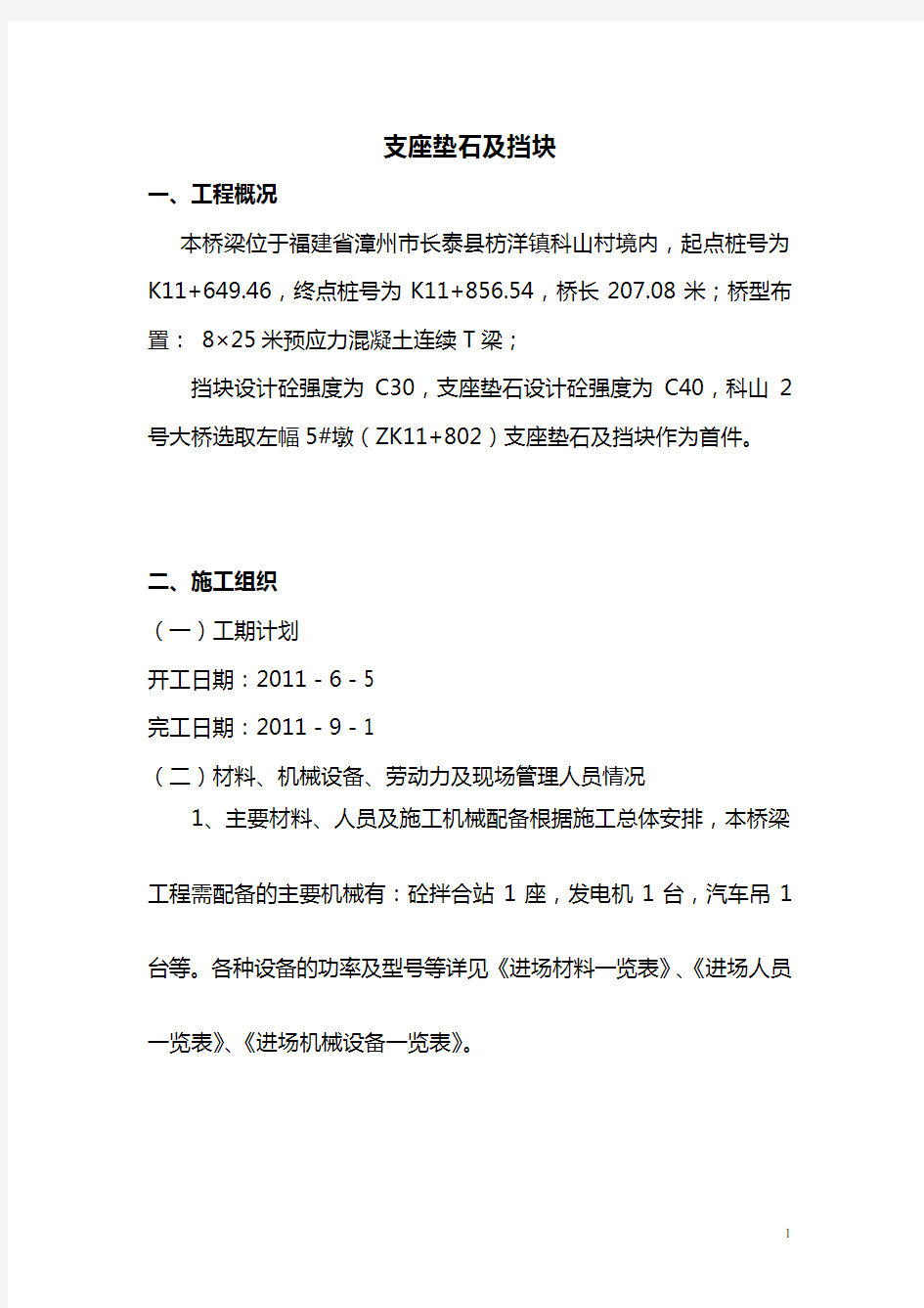 挡块、支座垫石分项工程开工报告(超详细)