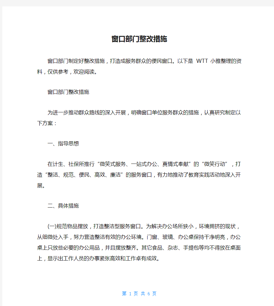 窗口部门整改措施