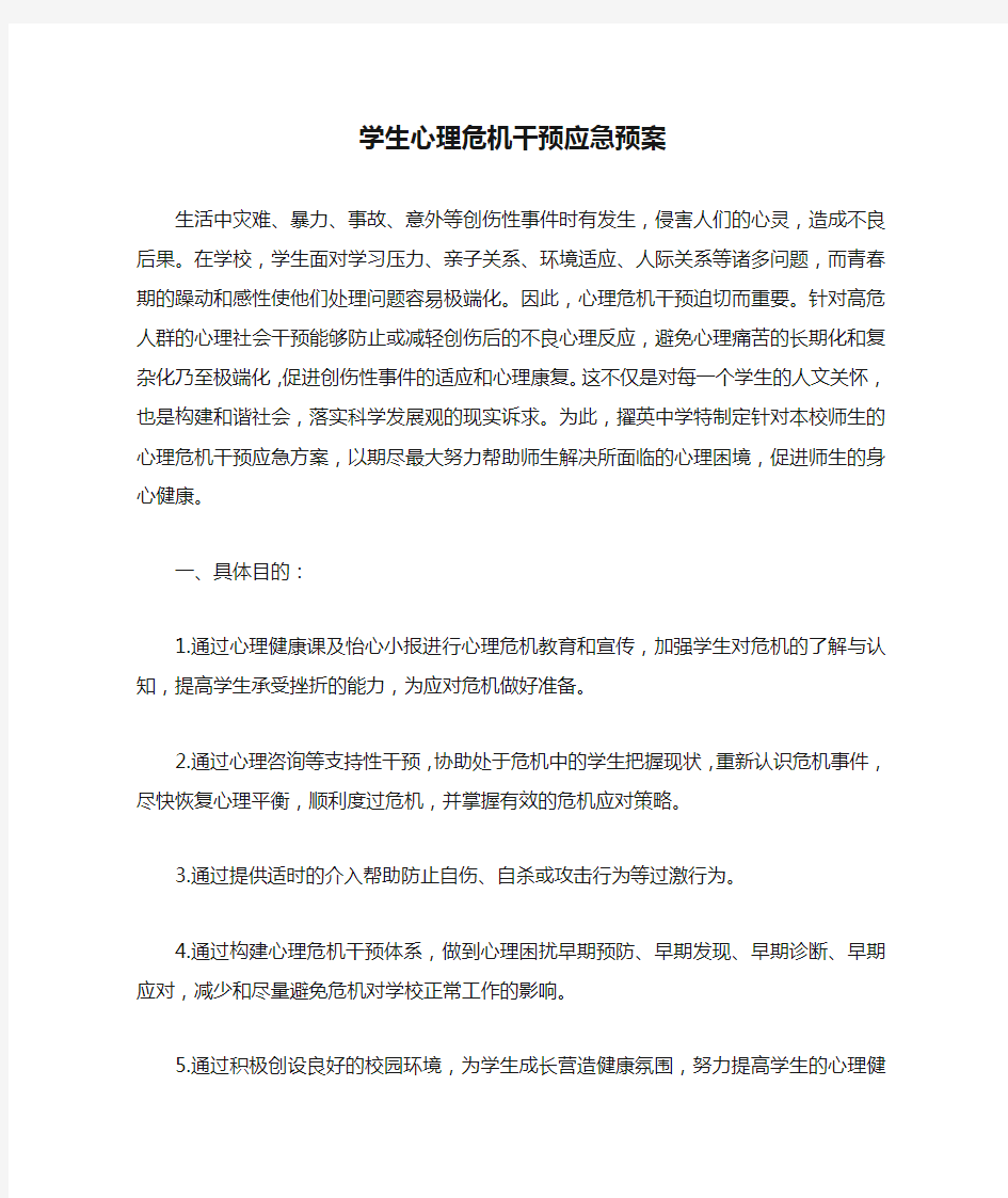 学生心理危机干预应急预案