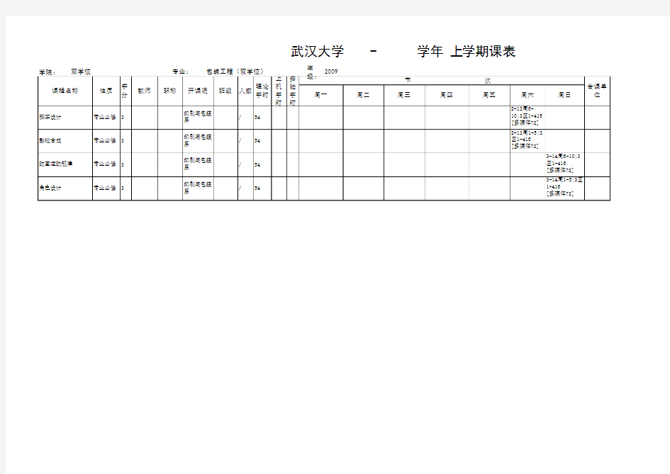 武汉大学某年双学位课表