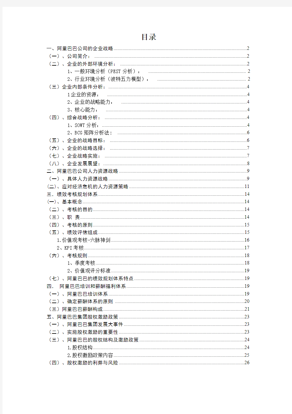 人资规划专题-30、阿里巴巴人力资源战略规划体系(26页)