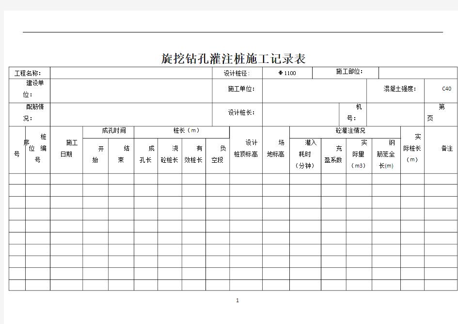 旋挖钻孔灌注桩施工记录表