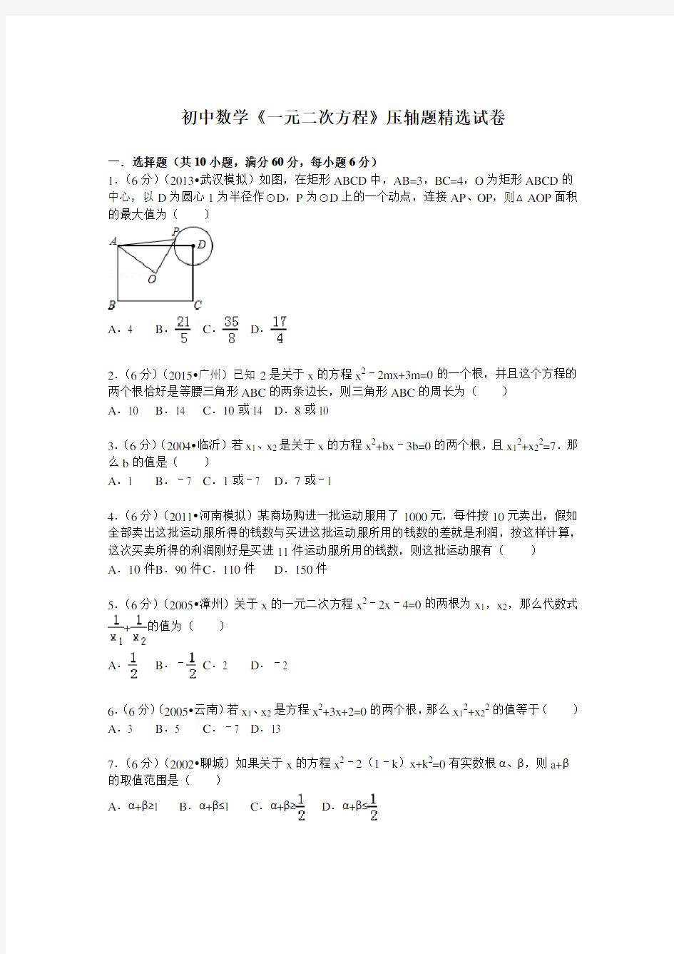 (完整版)初中数学《一元二次方程》压轴题精选试卷