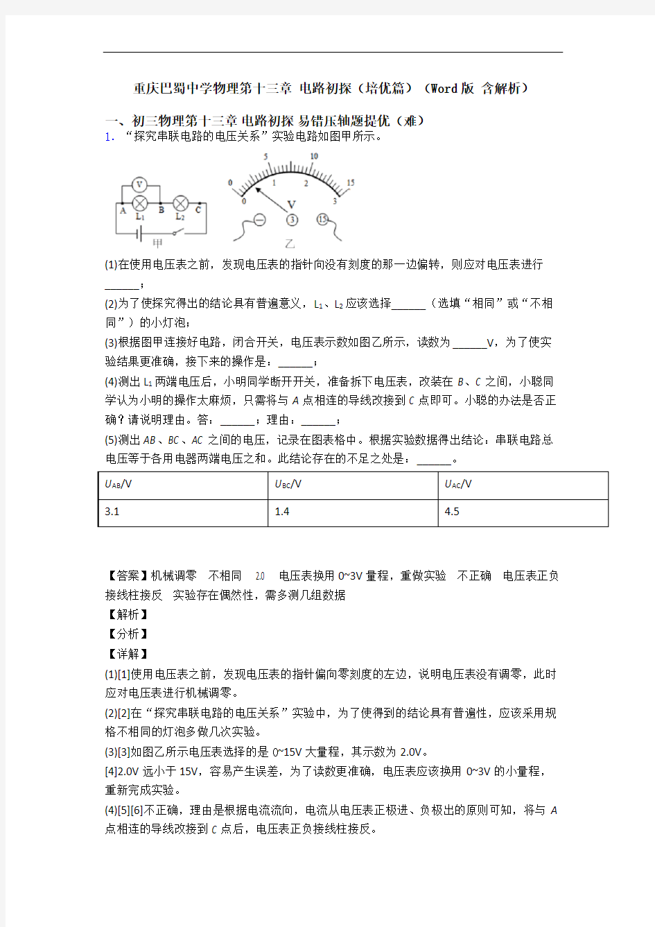 重庆巴蜀中学物理第十三章 电路初探(培优篇)(Word版 含解析)