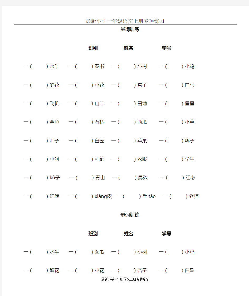 (完整)最新小学一年级语文上册量词专项训练题