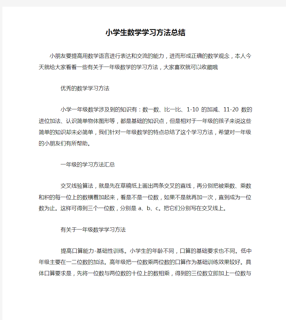 小学生数学学习方法总结