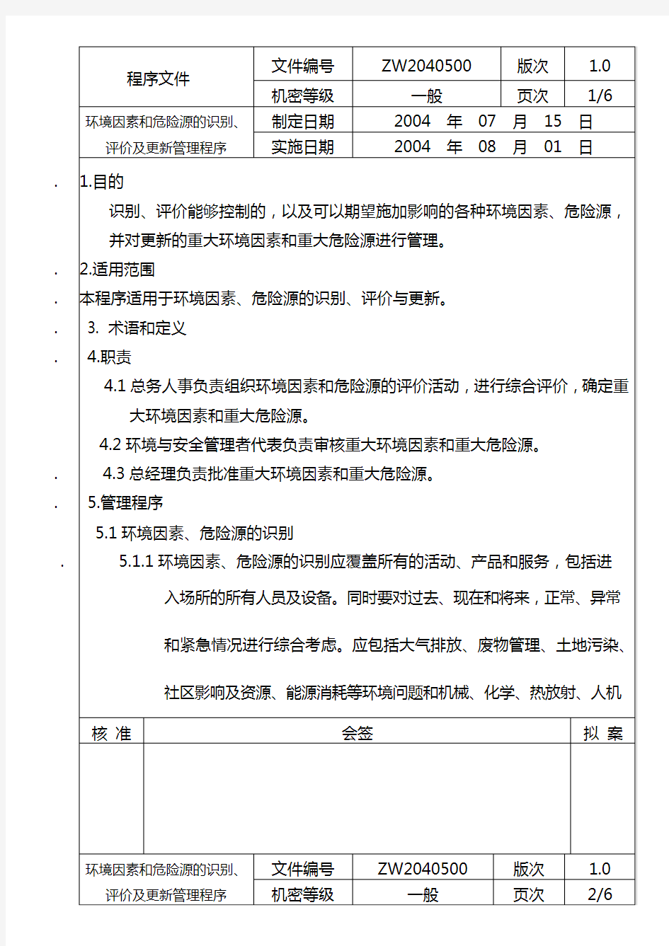 环境因素和危险源的识别与评价程序