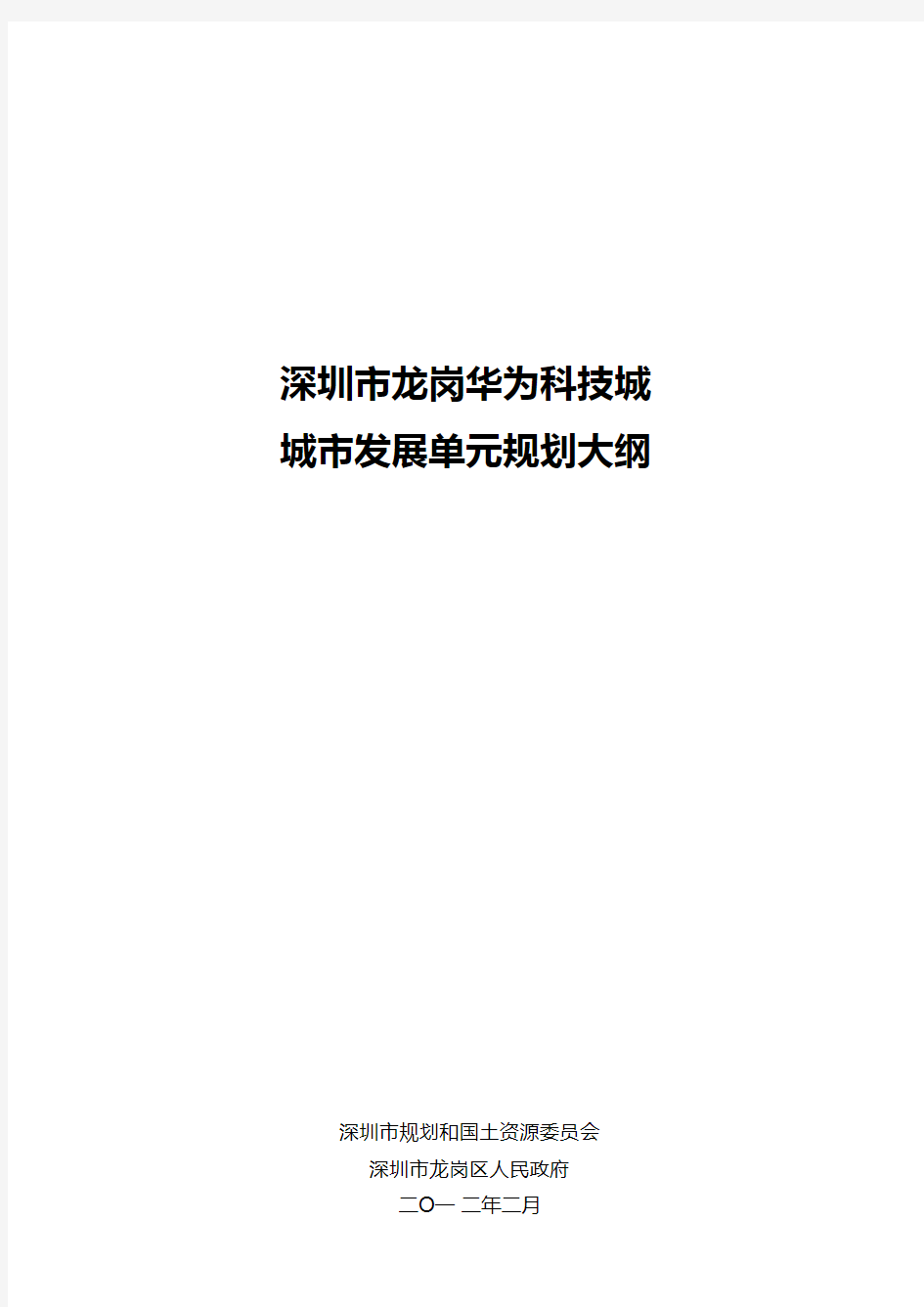 深圳城市发展单元规划(pdf 37页)