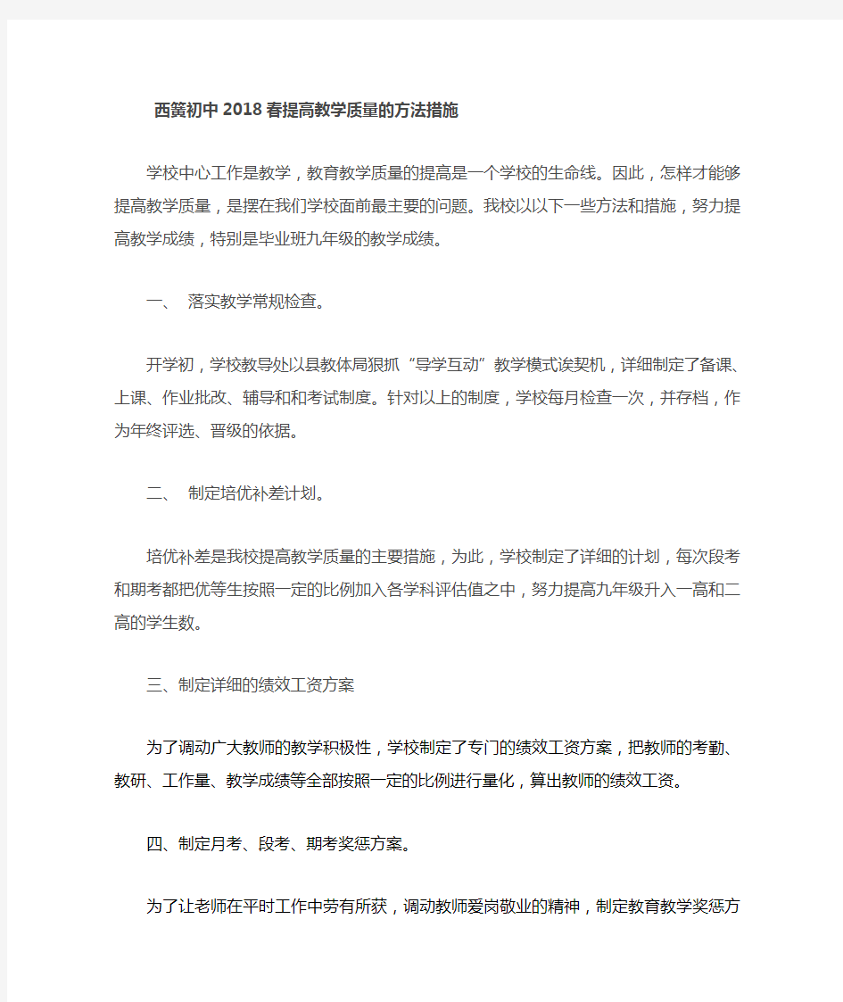 提高教学质量的方法措施