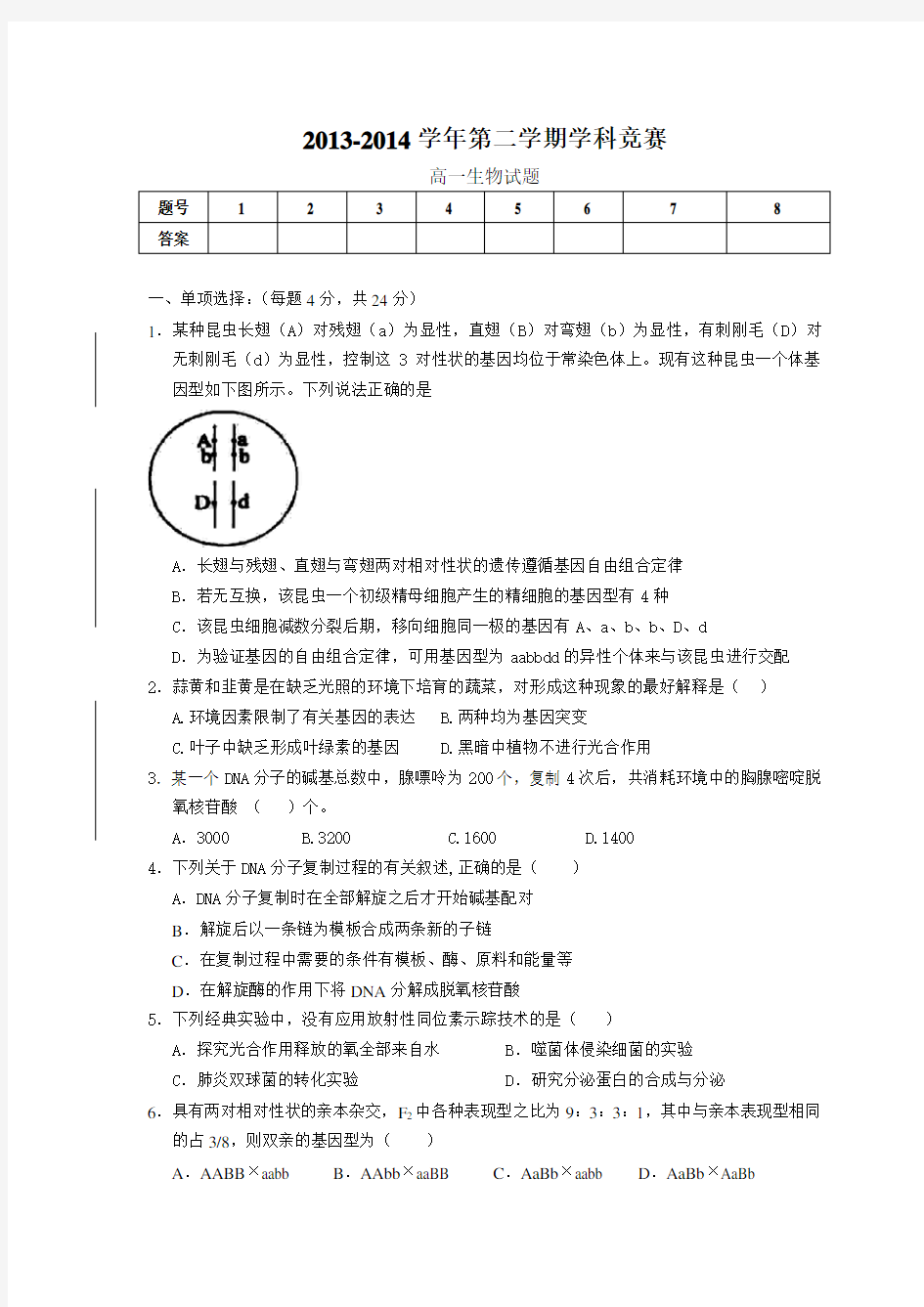 高一生物必修二学科竞赛题目 