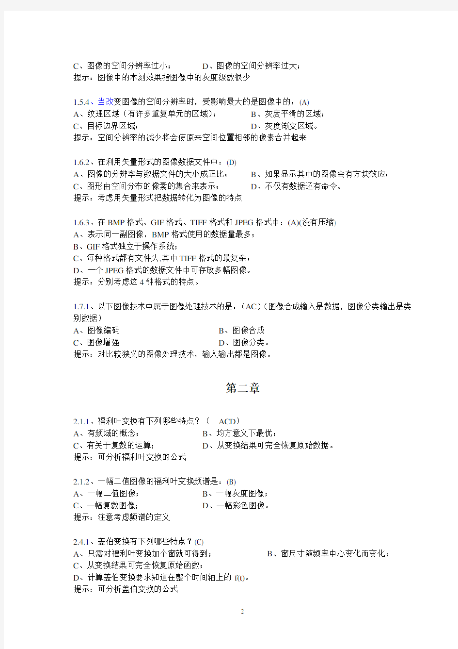 (完整版)中北大学数字图像处理复习题(选择题及相应答案)