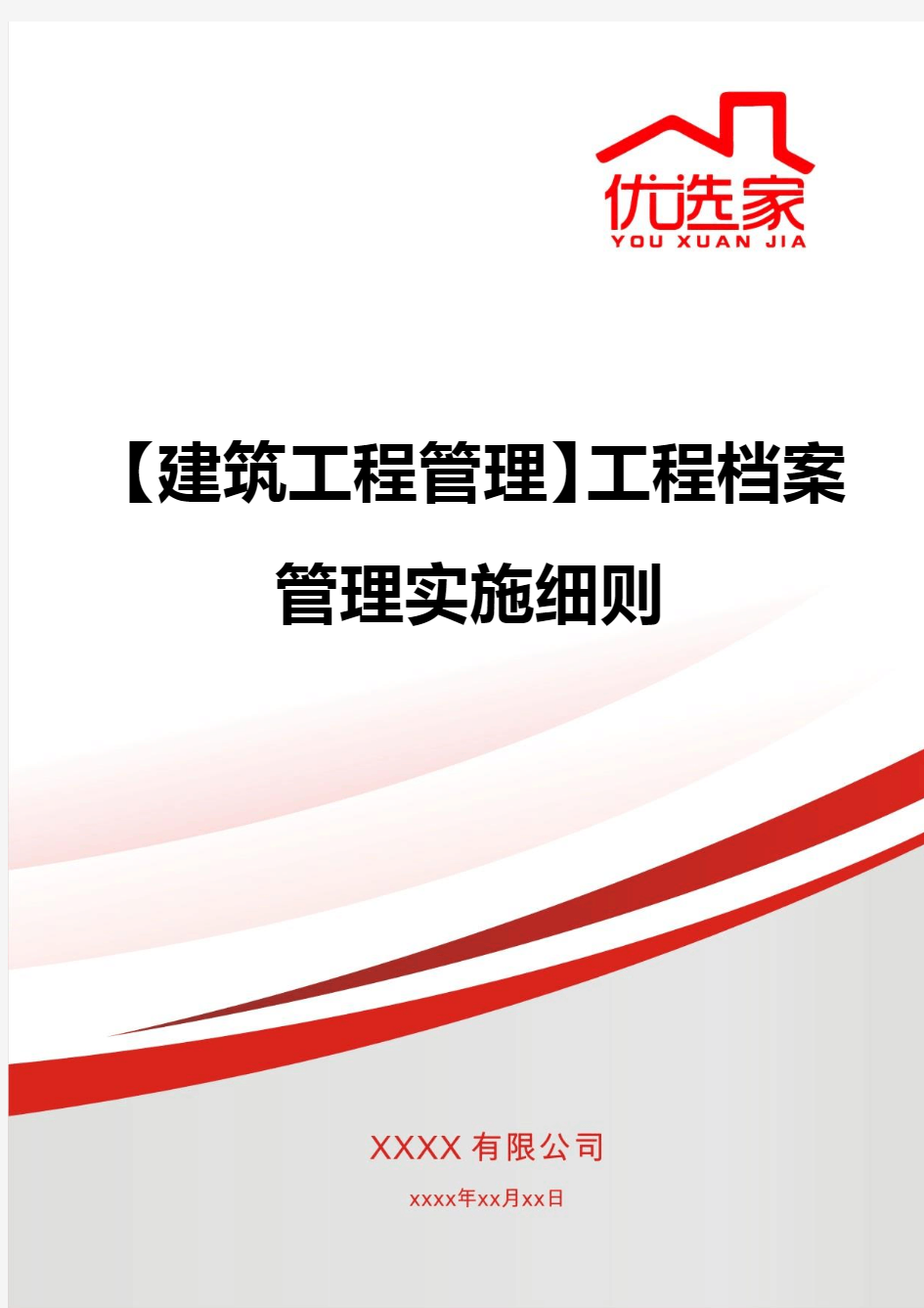 【建筑工程管理】工程档案管理实施细则