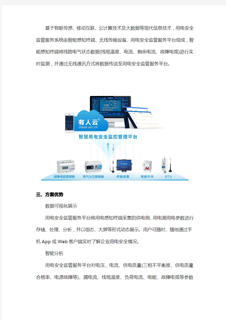 物联网用电安全解决方案