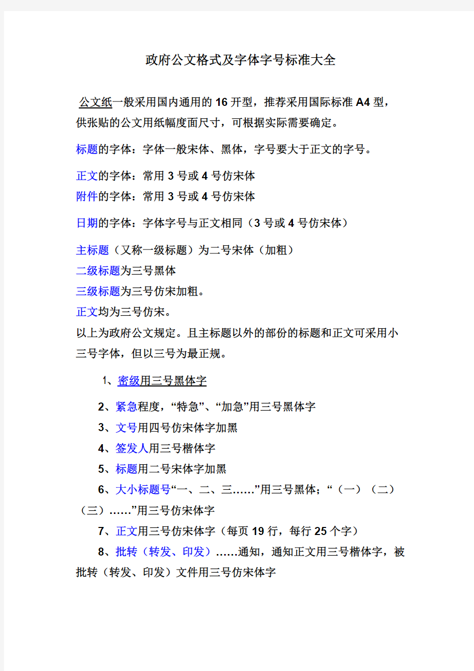 (完整版)政府公文格式及字体字号标准大全