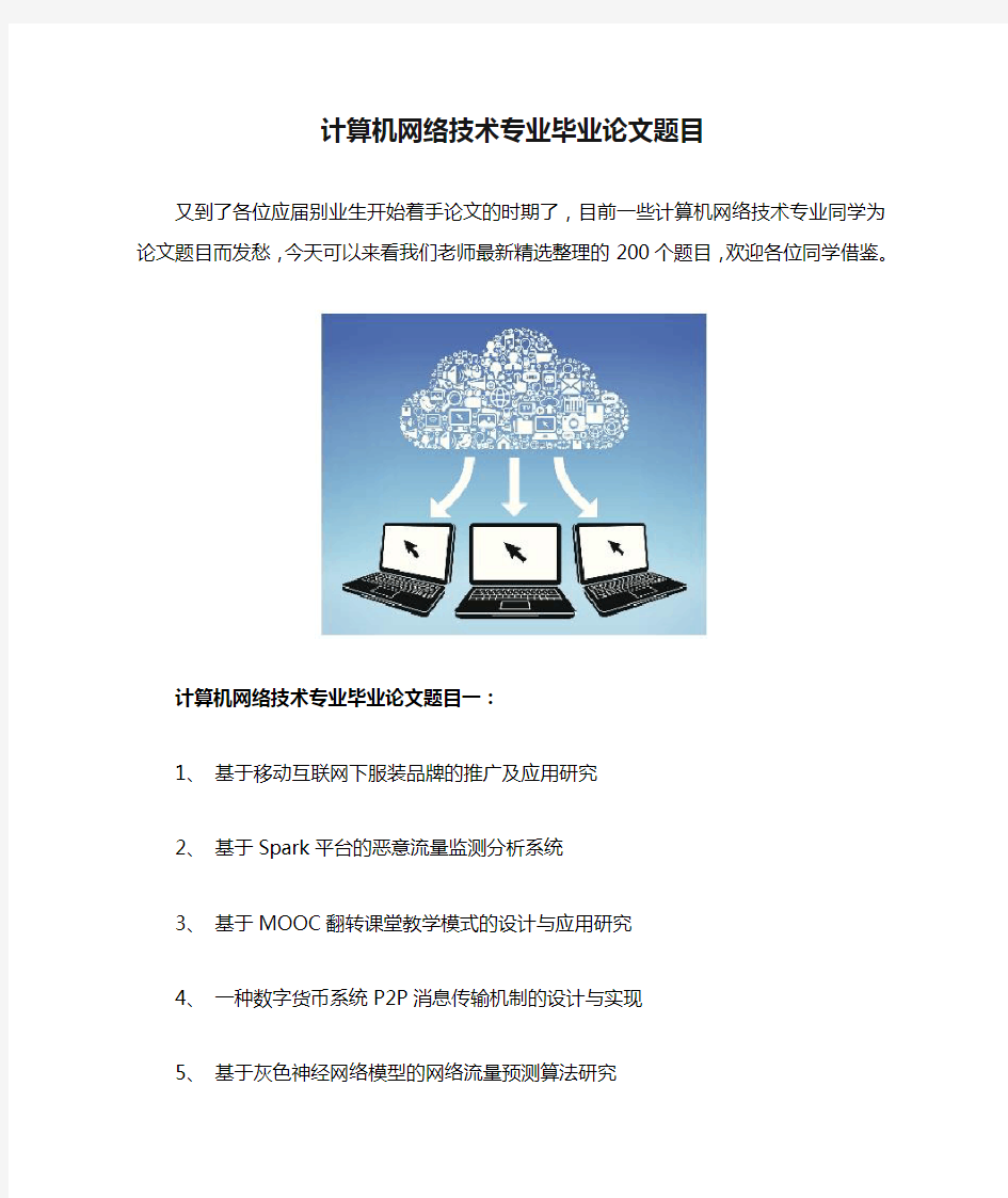 应届2020毕业季计算机网络技术专业毕业论文题目