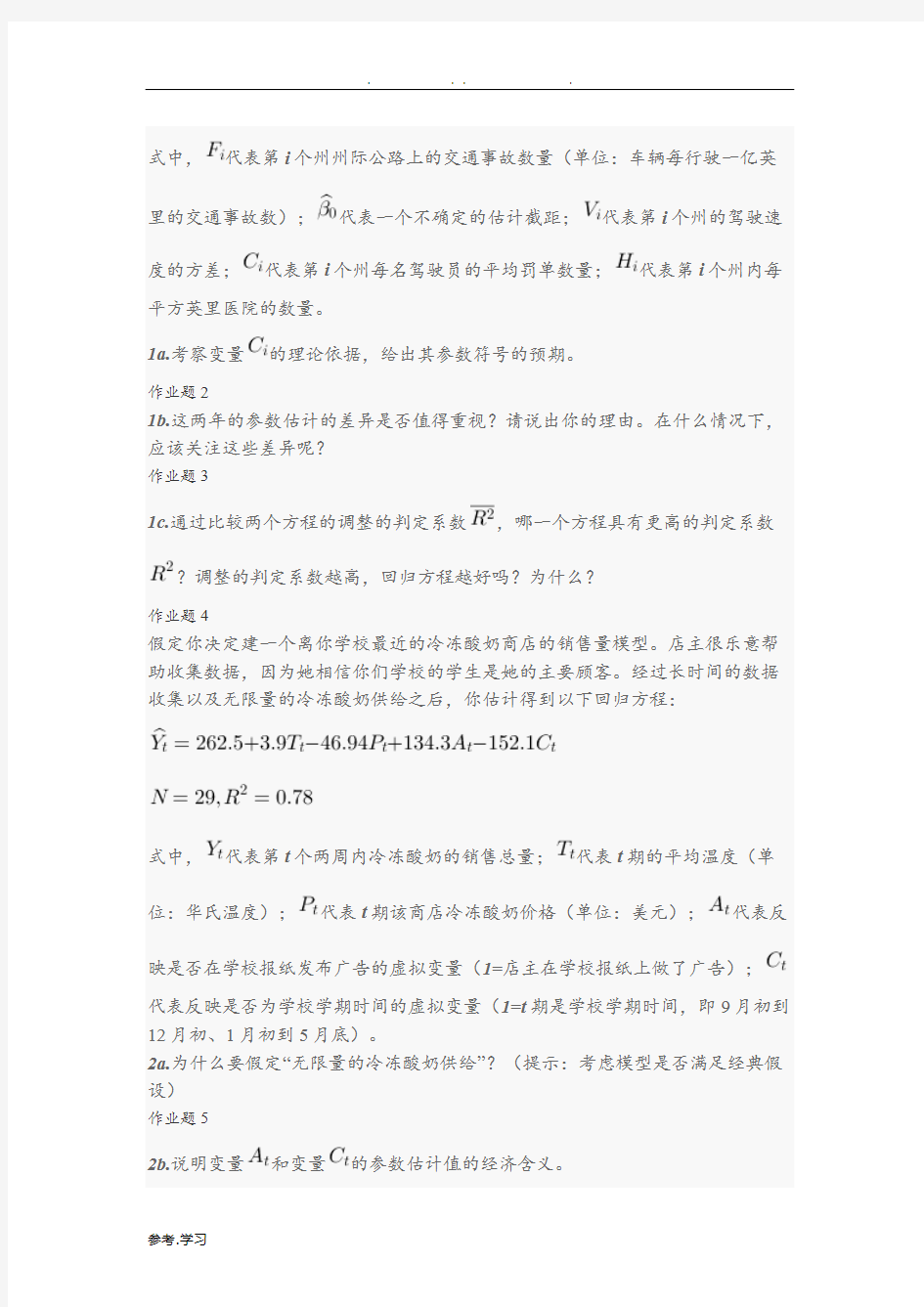 高级计量经济学练习试题精编版