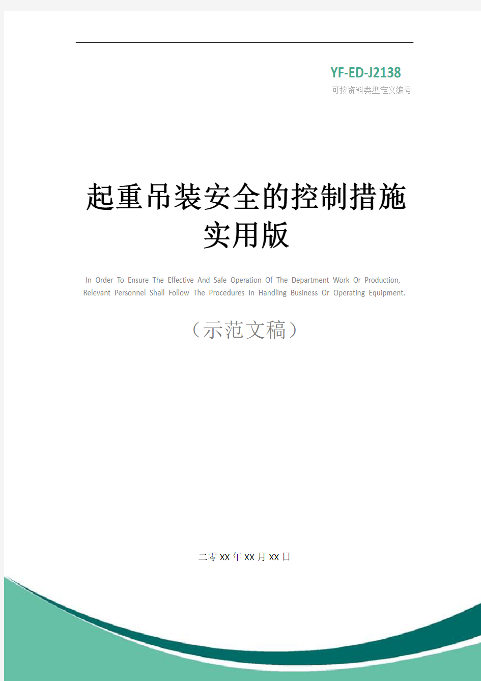 起重吊装安全的控制措施实用版